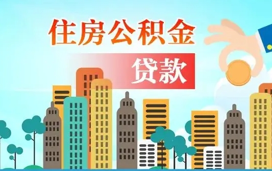 公积金能贷多少款-陵水公积金代办平台